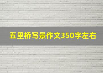 五里桥写景作文350字左右