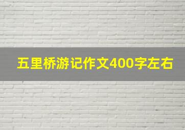 五里桥游记作文400字左右