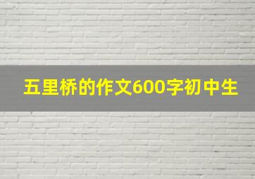 五里桥的作文600字初中生