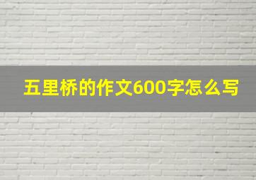 五里桥的作文600字怎么写