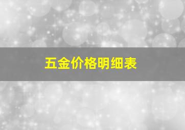 五金价格明细表