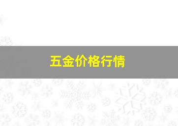 五金价格行情