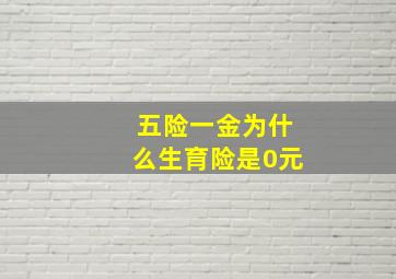 五险一金为什么生育险是0元