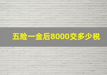 五险一金后8000交多少税