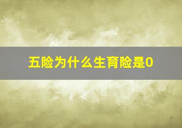 五险为什么生育险是0