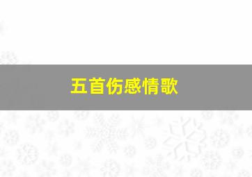 五首伤感情歌