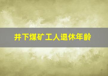 井下煤矿工人退休年龄