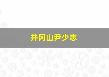 井冈山尹少志