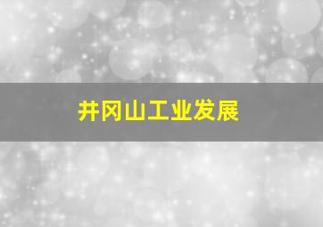 井冈山工业发展