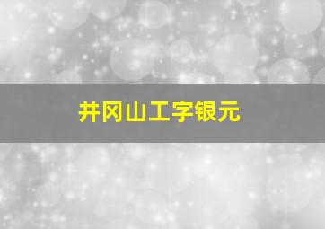 井冈山工字银元