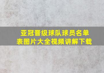 亚冠晋级球队球员名单表图片大全视频讲解下载