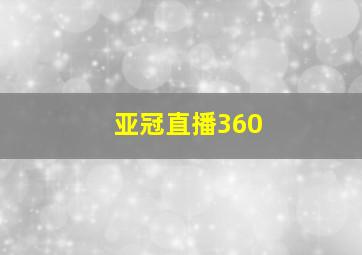 亚冠直播360