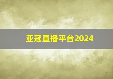 亚冠直播平台2024