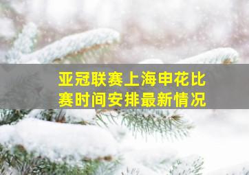 亚冠联赛上海申花比赛时间安排最新情况