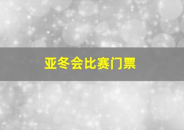 亚冬会比赛门票