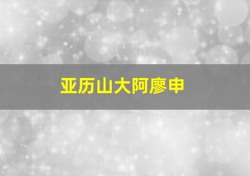 亚历山大阿廖申