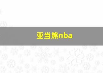 亚当熊nba