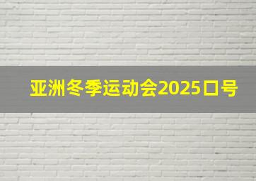 亚洲冬季运动会2025口号