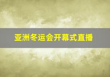 亚洲冬运会开幕式直播