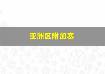 亚洲区附加赛