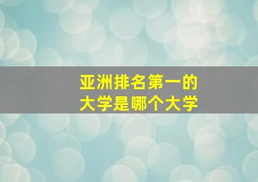 亚洲排名第一的大学是哪个大学