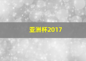 亚洲杯2017