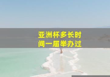 亚洲杯多长时间一届举办过