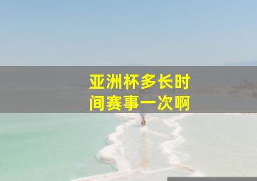 亚洲杯多长时间赛事一次啊