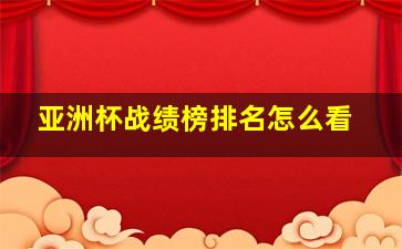 亚洲杯战绩榜排名怎么看