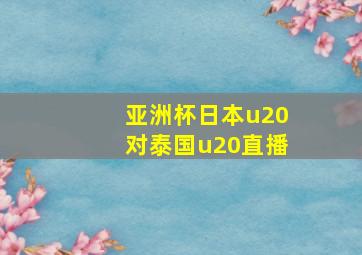 亚洲杯日本u20对泰国u20直播