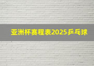 亚洲杯赛程表2025乒乓球