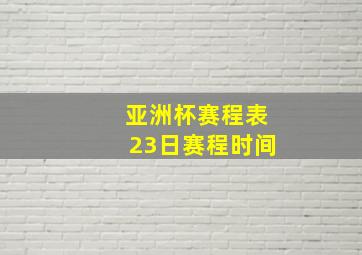 亚洲杯赛程表23日赛程时间