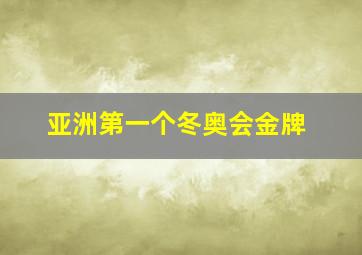 亚洲第一个冬奥会金牌