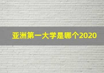 亚洲第一大学是哪个2020