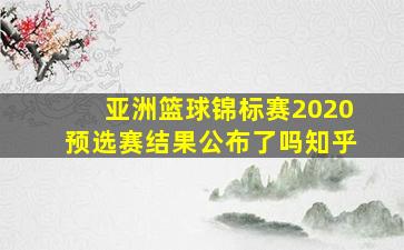 亚洲篮球锦标赛2020预选赛结果公布了吗知乎