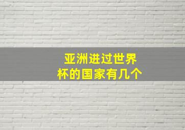 亚洲进过世界杯的国家有几个