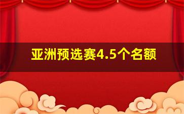 亚洲预选赛4.5个名额