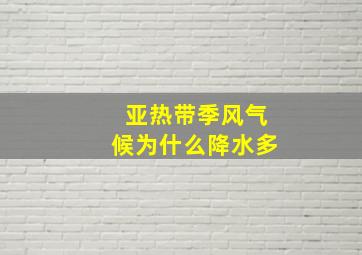 亚热带季风气候为什么降水多