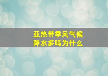 亚热带季风气候降水多吗为什么