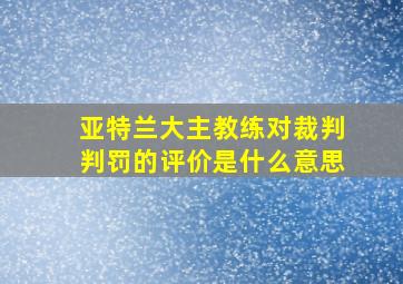 亚特兰大主教练对裁判判罚的评价是什么意思