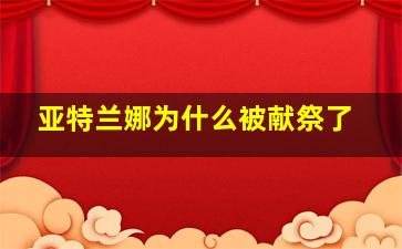 亚特兰娜为什么被献祭了