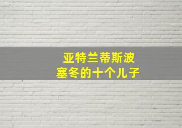 亚特兰蒂斯波塞冬的十个儿子