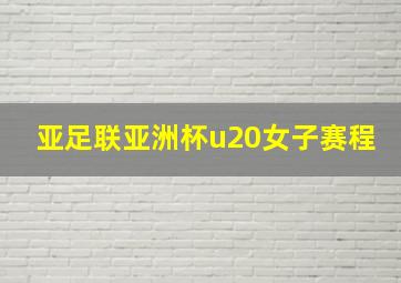 亚足联亚洲杯u20女子赛程