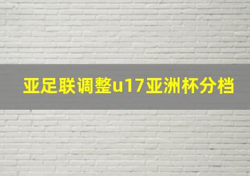 亚足联调整u17亚洲杯分档