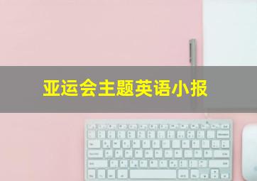 亚运会主题英语小报