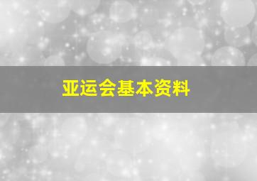 亚运会基本资料