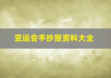 亚运会手抄报资料大全