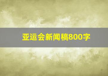 亚运会新闻稿800字