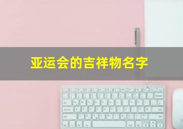 亚运会的吉祥物名字