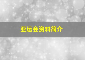 亚运会资料简介